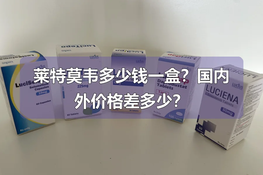 莱特莫韦多少钱一盒?国内外价格差多少?