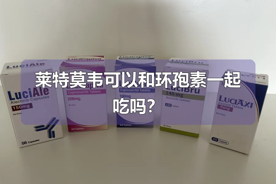 莱特莫韦可以和环孢素一起吃吗?
