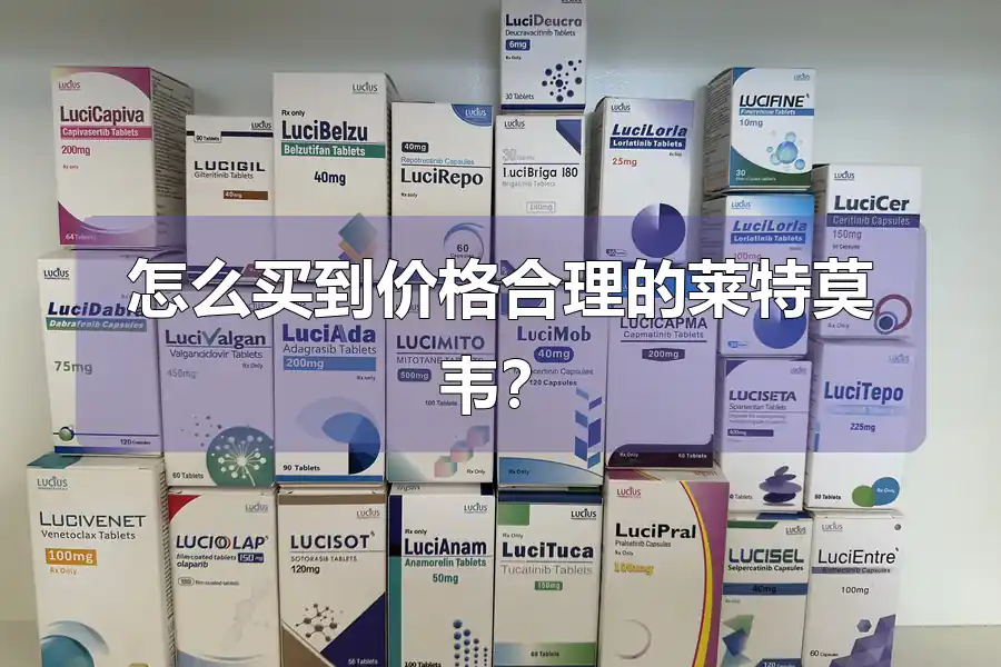 怎么买到价格合理的莱特莫韦?