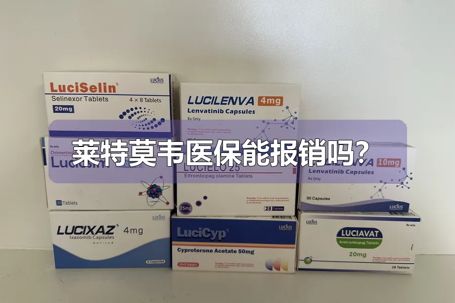 莱特莫韦医保能报销吗?